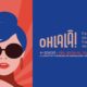 Ohlala ! Le festival de cinéma francophone est de retour !